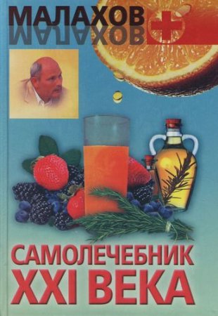 Обложка к Генадий Малахов. Самолечебник XXI века (2007) RTF,FB2,EPUB,MOBI,DOCX