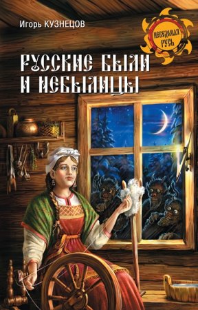 Обложка к Игорь Кузнецо. Русские были и небылицы (2016) RTF,FB2,EPUB,MOBI,DOCX