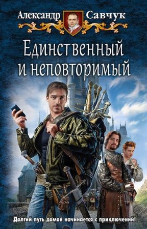 Обложка к Александр Савчук. Единственный и неповторимый (2016) RTF,FB2,EPUB,MOBI,DOCX