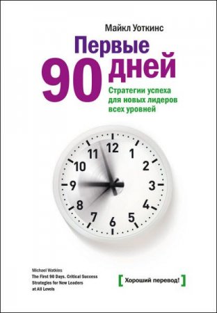 Обложка к Майкл Уоткинс. Первые 90 дней. Стратегии успеха для новых лидеров всех уровней (2017) FB2,EPUB,MOBI,DOCX