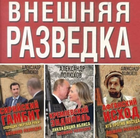 Обложка к А. А. Полюхов - Серия. Внешняя разведка