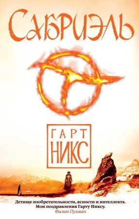 Обложка к Гарт Никс. Сабриэль (2017) RTF,FB2,EPUB,MOBI,DOCX