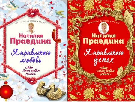 Обложка к Наталья Правдина - Моя счастливая книга. Я привлекаю успех и любовь. Сборник (2017) RTF,FB2,EPUB,MOBI,DOCX