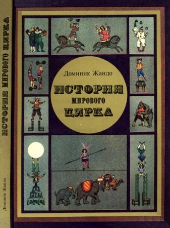 Обложка к Домини Жандо. История мирового цирка (1984) FB2,EPUB,MOBI,DOCX