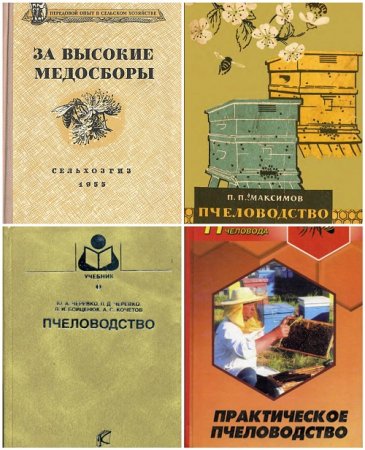 Обложка к Пчеловодство. Сборник книг