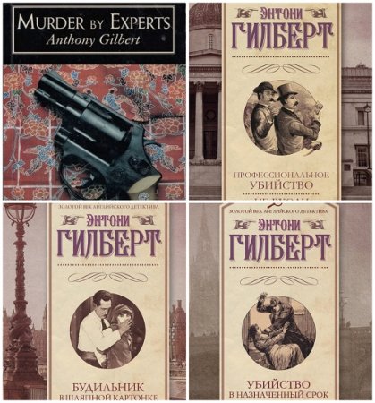 Обложка к Энтони Гилберт - Золотой век английского детектива. 3 книги (2017) FB2,EPUB,MOBI,DOCX