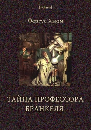 Обложка к Фергус Райт Хьюм. Тайна профессора Бранкеля (2017) RTF,FB2,EPUB,MOBI,DOCX