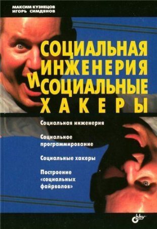 Обложка к М. Кузнецов, И. Симдянов - Социальная инженерия и социальные хакеры (2007) PDF,FB2,EPUB,MOBI,DOCX