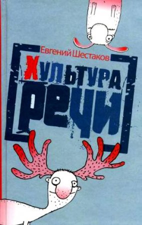 Обложка к Евгений Шестаков. Хультура речи (2010) RTF,FB2,EPUB,MOBI,DOCX