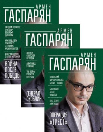 Обложка к Серия - Книги Армена Гаспаряна. Сборник (2017) RTF,FB2