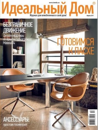 Обложка к Идеальный дом №4 (апрель 2017) PDF