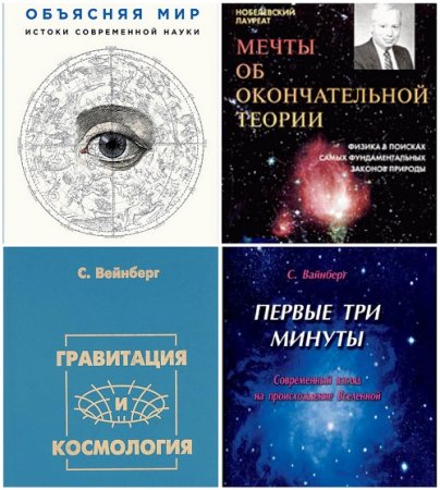 Обложка к Стивен Вайнберг- Сборник 4 книги (2000-2015) FB2, DjVu. Сборник 4 книги (2000-2015) FB2, DjVu