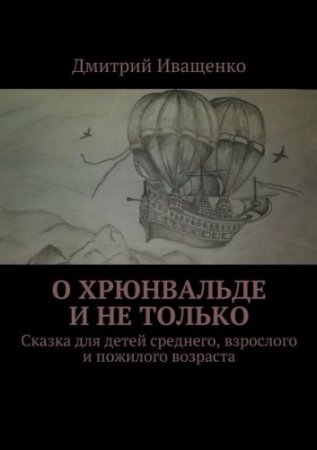 Обложка к Дмитрий Иващенко. Хрюнвальде и не только. Книга первая. Сказка для взрослых (2017) RTF,FB2,EPUB,MOBI,DOCX