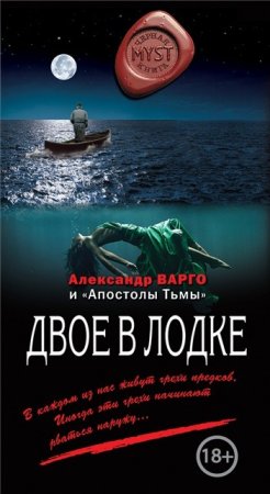 Обложка к Александр Варго. Двое в лодке. Сборник (2017) RTF,FB2,EPUB,MOBI,DOCX