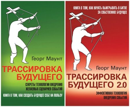 Обложка к Георг Маунт. Трассировка будущего. Том 1-2 (2013-2017) RTF,FB2