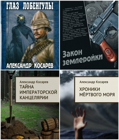 Обложка к Александр Косарев - Сборник произведений. 4 книги (2010-2015) FB2,EPUB,MOBI,DOCX