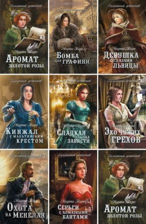 Обложка к Марта Таро - Серия Галантный детектив. 8 книг (2016-2017) FB2