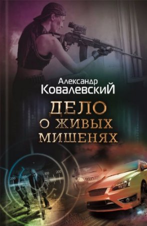 Обложка к Александр Ковалевский. Дело о живых мишенях (2016) RTF,FB2,EPUB,MOBI,DOCX