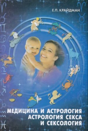 Обложка к Е.Крайдман. Медицина и астрология. Астрология секса и сексология (2008) PDF