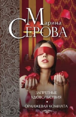 Обложка к Марина Серова - Запретные удовольствия. Оранжевая комната. Сборник (2015) RTF,FB2,EPUB,MOBI,DOCX