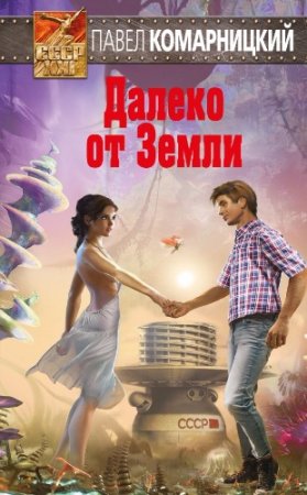 Обложка к Павел Комарницкий. Далеко от Земли (2017) RTF,FB2,EPUB,MOBI,DOCX
