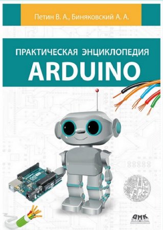 Обложка к В.А. Петин, А.А. Биняковский. Практическая энциклопедия Arduino (2017) DjVu