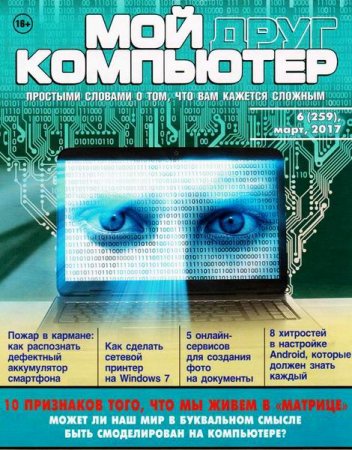 Обложка к Мой друг компьютер №6 (март 2017) PDF