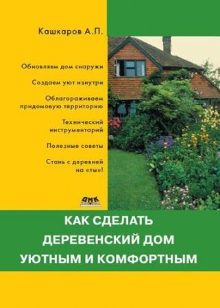 Обложка к Как сделать деревенский дом уютным и комфортным (2013) FB2,EPUB,MOBI,DOCX