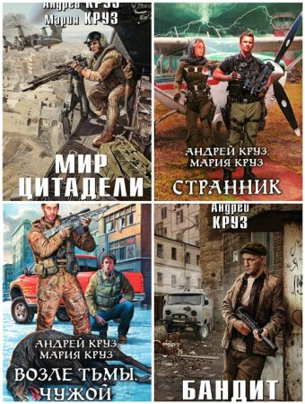 Обложка к Андрей Круз, Мария Круз - Цикл «На пороге тьмы». 7 книг