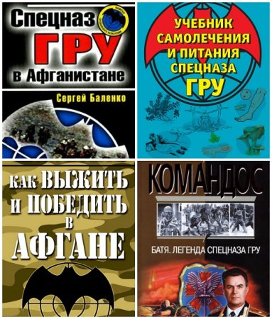 Обложка к Сергей Баленко - Спецназ ГРУ. 6 книг (1992-2016) FB2,PDF