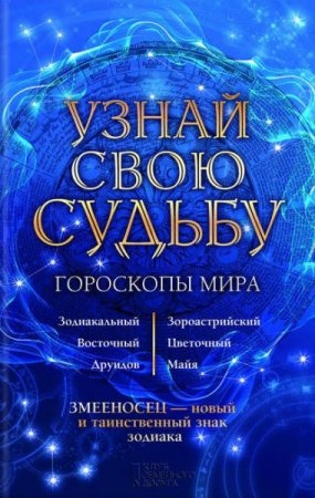 Обложка к Вениамин Стрельцов. Узнай свою судьбу. Гороскопы мира (2017) RTF,FB2,EPUB,MOBI,DOCX