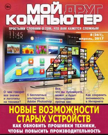 Обложка к Мой друг компьютер №8 (апрель 2017) PDF