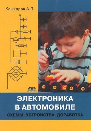 Обложка к А.П. Кашкаров - Электроника в автомобиле. Схемы, устройства, доработка (2014) PDF