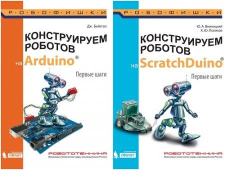 Обложка к Конструируем роботов на ScratchDuino и Arduino. Первые шаги. 2 книги (2016) PDF
