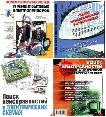 Обложка к Поиск неисправностей и ремонт. Сборник 5 книг