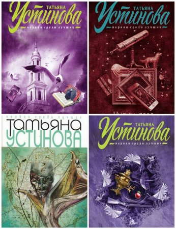 Обложка к Татьяна Устинова - Первая среди лучших. 6 книг (2015-2017) FB2