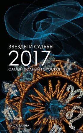 Обложка к Звезды и судьбы 2017. Самый полный гороскоп (2016) FB2,EPUB,MOBI,DOCX