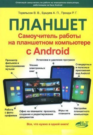 Обложка к Планшет. Самоучитель работы на планшетном компьютере с Аndroid (2014) PDF