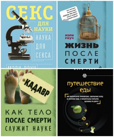 Обложка к Мэри Роуч - Сборник произведений. 5 книг (2011-2017) FB2