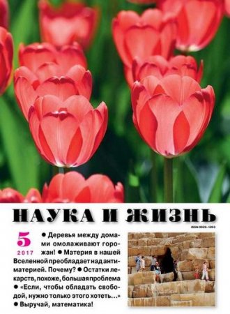 Обложка к Наука и жизнь №5 (май 2017) PDF