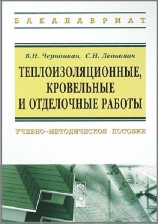 Обложка к Теплоизоляционные, кровельные и отделочные работы (2014) PDF