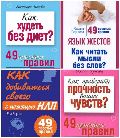Обложка к Серия - 49 простых правил. 11 книг (2008-2012) FB2