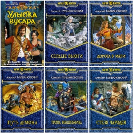 Обложка к Алексей Глушановский - Сборник произведений (2008-2015) FB2,DOCX