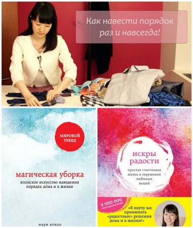 Обложка к Мари Кондо - Магическая уборка. Искры радости. Сборник (2015-2016) RTF,FB2,EPUB,MOBI,DOCX