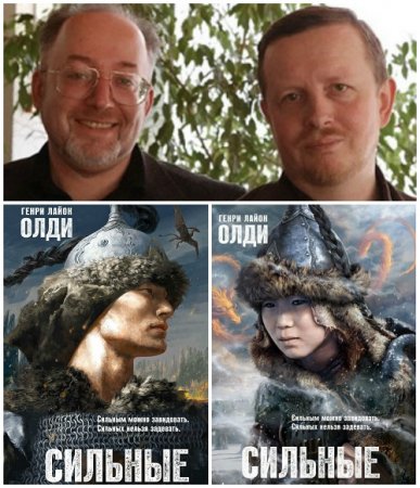 Обложка к Генри Лайон Олди - Сильные. Книга 1-2. С иллюстрациями (2016) FB2,EPUB,MOBI,DOCX