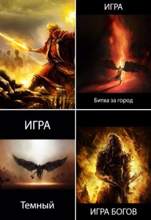 Обложка к Роман Пастырь - Цикл «Игра». 4 книги (2016-2017) FB2,EPUB,MOBI,DOCX