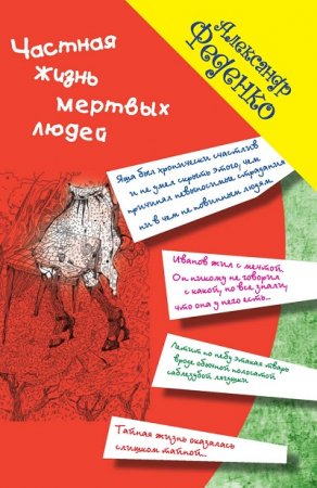 Обложка к Александр Феденко. Частная жизнь мертвых людей. Сборник (2016) FB2,EPUB,MOBI,DOCX