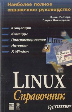 Обложка к К. Рейчард, П. Фолькердинг - Linux: Справочник (1999) DJVU