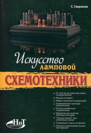 Обложка к С.Гаврилов. Искусство ламповой схемотехники (2012) PDF