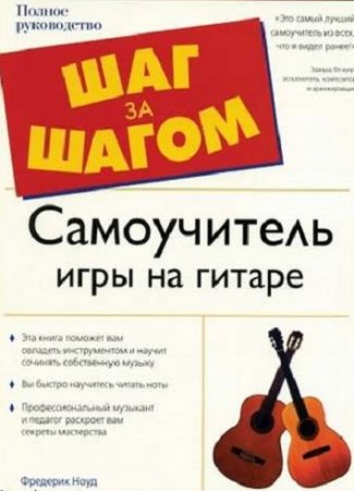 Обложка к Фредерик Ноуд - Самоучитель игры на гитаре. Полное руководство [2006] DJVU